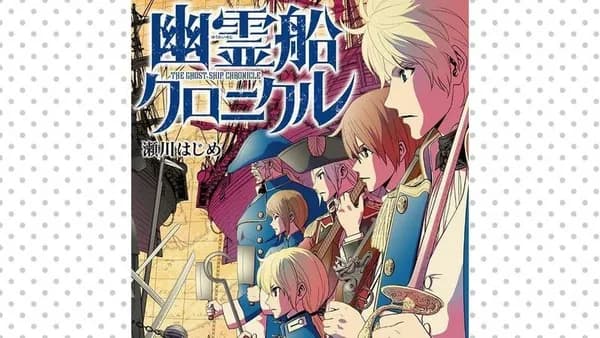 幽霊船クロニクル