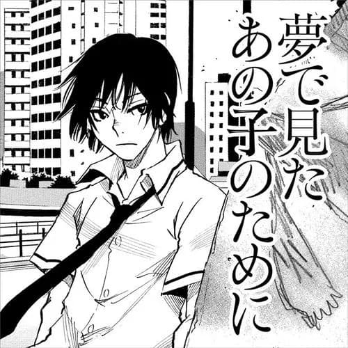 夢で見たあの子のために