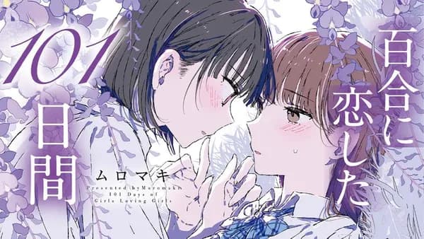 百合に恋した101日間