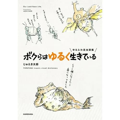 ゆるふわ昆虫図鑑　ボクらはゆるく生きている