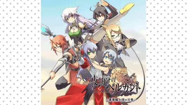 夜明けのベルカント ～蒼華騎士団の日常～
