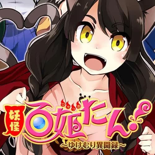 妖怪百姫たん！～ゆけむり異聞録～