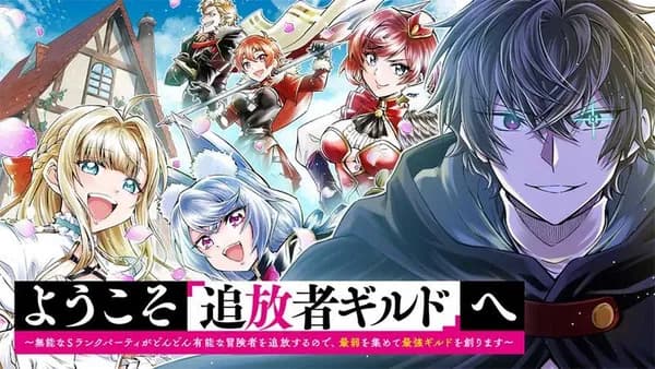 ようこそ『追放者ギルド』へ ~無能なSランクパーティがどんどん有能な冒険者を追放するので、最弱を集めて最強ギルドを創ります~