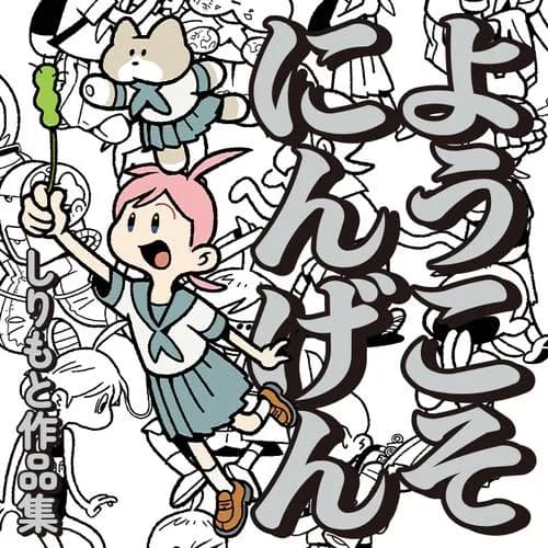 ようこそにんげん　しりもと作品集