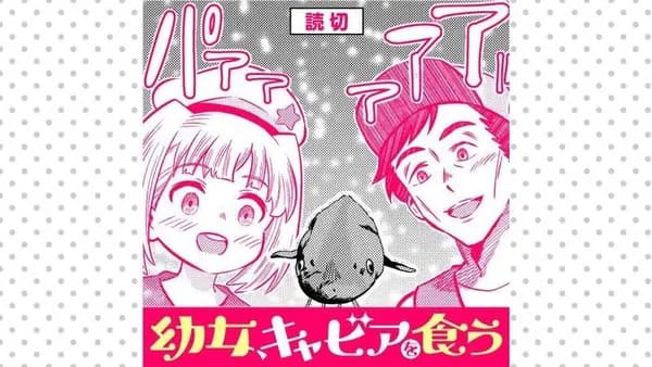 幼女、キャビアを食う