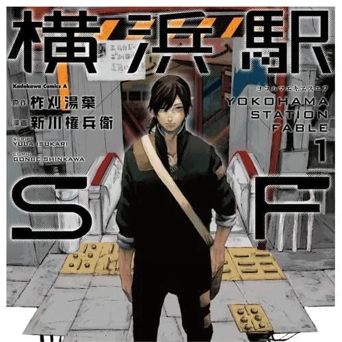 横浜駅SF
