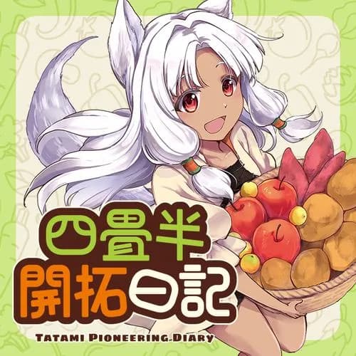 四畳半開拓日記