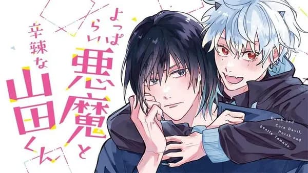 よっぱらい悪魔と辛辣な山田くん