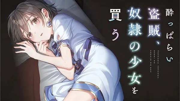 酔っぱらい盗賊、奴隷の少女を買う