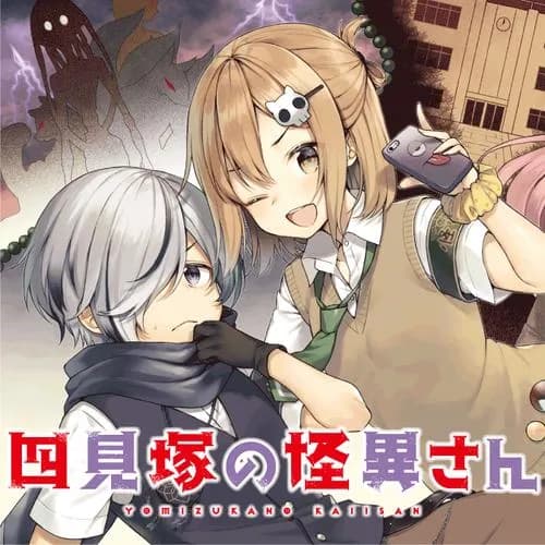 四見塚の怪異さん