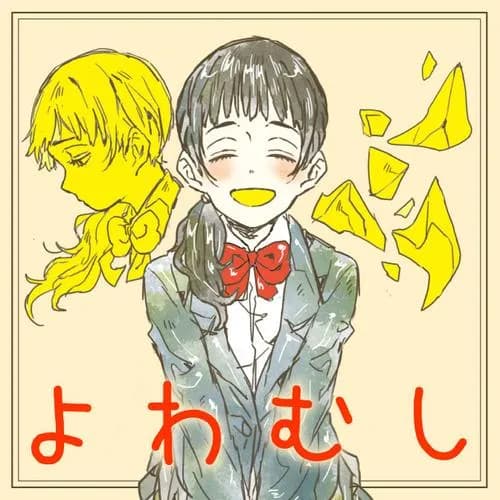 よわむし