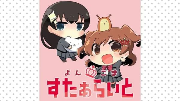 よんこま すたぁらいと