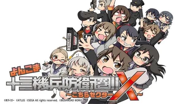 よんこま十三機兵防衛圏!! ~こちらセクターX~