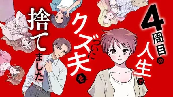 4周目の人生でついにクズ夫を捨てました