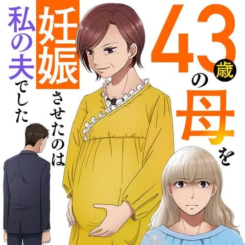 43歳の母を妊娠させたのは私の夫でした