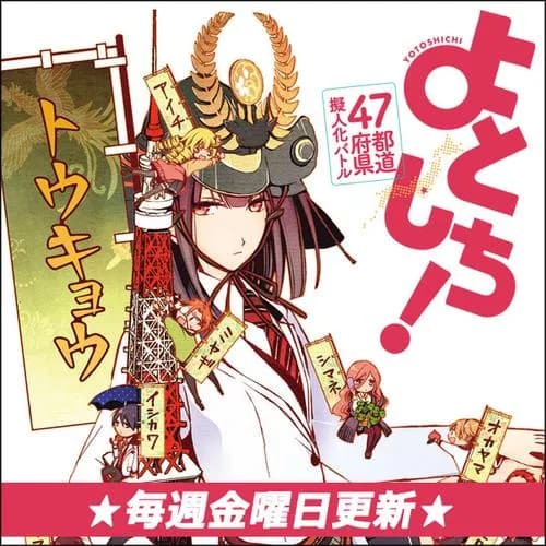 ４７都道府県擬人化バトル　よとしち！