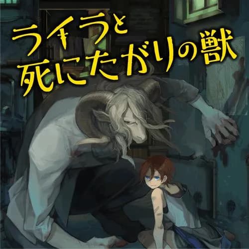 ライラと死にたがりの獣