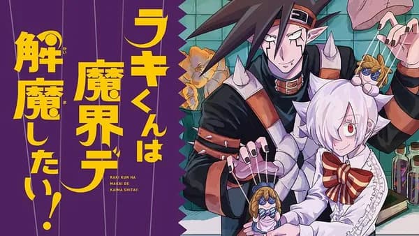 ラキくんは魔界デ解魔したい!