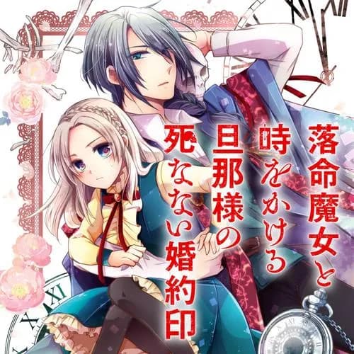 落命魔女と時をかける旦那様の死なない婚約印
