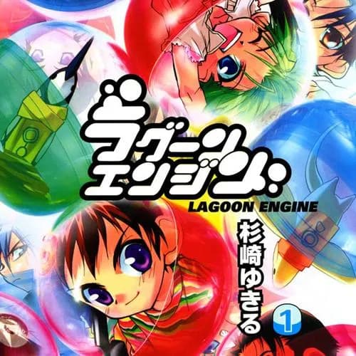 ラグーンエンジン