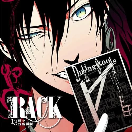 RACK―13係の残酷器械―