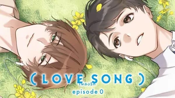 (LOVE SONG) episode0【タテスク】