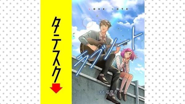 ラブノート　LOVE NOTE【タテスク】