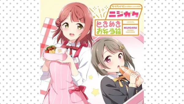 ラブライブ！虹ヶ咲学園スクールアイドル同好会 ニジガクときめきお弁当箱