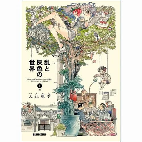 乱と灰色の世界