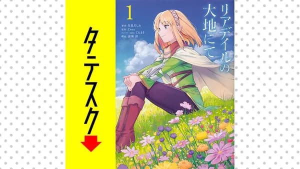リアデイルの大地にて【タテスク】