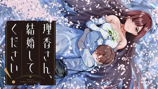 理香さん、結婚してください！