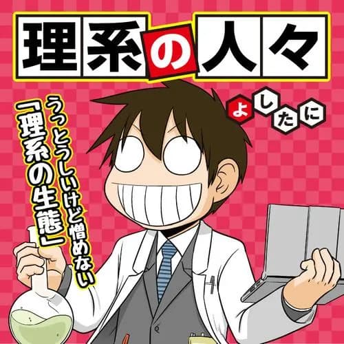 理系の人々