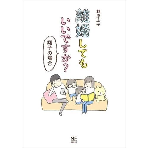 離婚してもいいですか？
