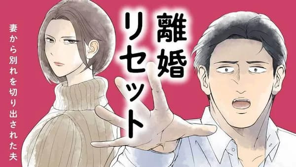 離婚リセット
