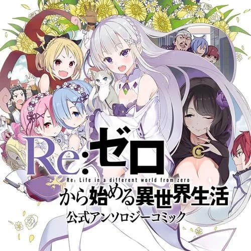 Ｒｅ：ゼロから始める異世界生活 公式アンソロジーコミック