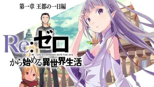 Ｒｅ：ゼロから始める異世界生活 第一章 王都の一日編