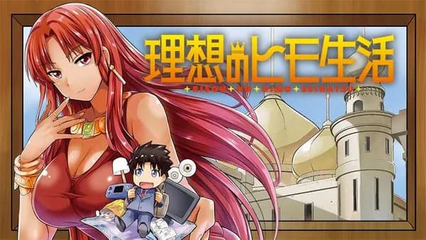 理想のヒモ生活【タテスク】