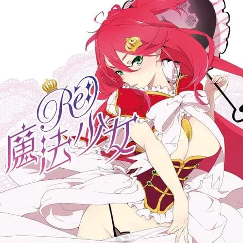 Re：魔法少女