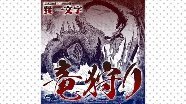 竜狩り
