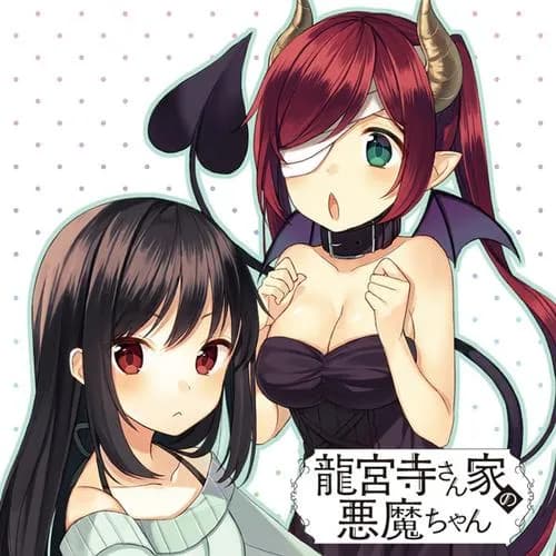 龍宮寺さん家の悪魔ちゃん