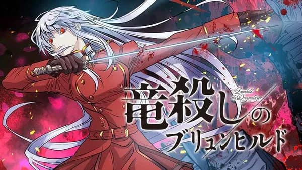 竜殺しのブリュンヒルド
