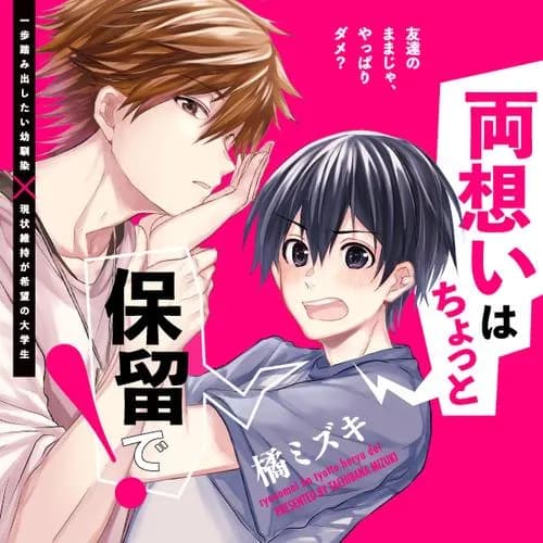両想いはちょっと保留で！