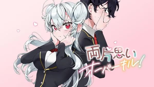 両片思いオーバーキル!