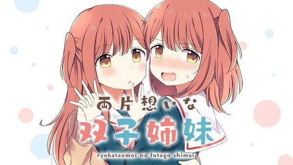 両片想いな双子姉妹