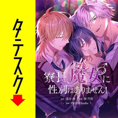 寮長、魔女♂に性別はありません!【タテスク】