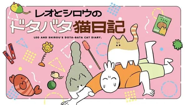 レオとシロウのドタバタ猫日記