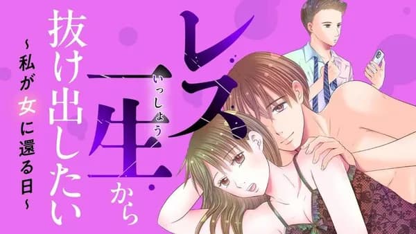 レス一生から抜け出したい ～私が女に還る日～