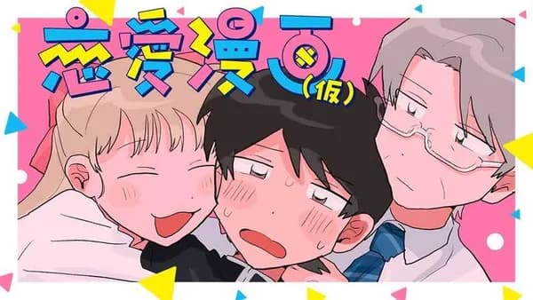 恋愛漫画（仮）