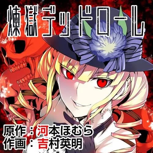 煉獄デッドロール