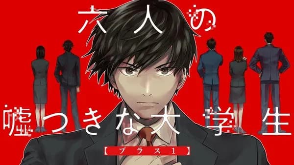 六人の嘘つきな大学生【プラス1】